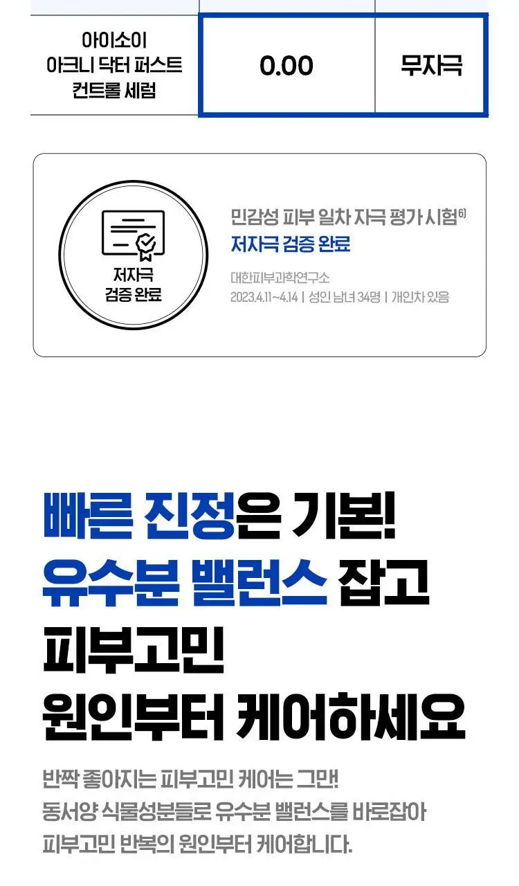 [응급진정세럼] 아이소이 아크니닥터 1st 컨트롤 세럼 40ml 기획(+응급진정패드4매) 상세페이지 11